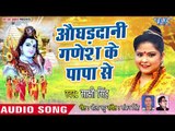 Sakshi Singh (2018) NEW काँवर भजन - Aaoghaddani Ganesh Ke Papa Se - Bhojpuri Kanwar Songs