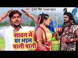 Gunjan Singh का NEW सुपरहिट काँवर गीत 2018 - Sawanwe Me Ghar Bhail Pani Pani - Kanwar Geet 2018
