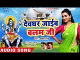 Akshara Singh (2018) का सबसे जबरदस्त काँवर गीत - Devghar Jaib Balam Ji - Latest Kanwar Songs 2018