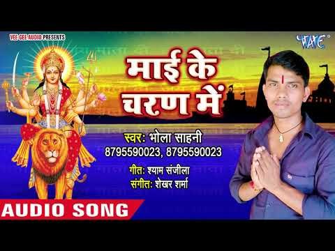 Mai Ke Charan Me || Maiya Ke Murat Chamkela || Bhola Sahni || Bhojpuri Devi Geet 2018