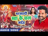 Ritesh Pandey और Akshara Singh - देवी गीत ने सबका रिकॉर्ड तोड़ दिया 2018 - Parsadi Kha Ke Chal Jaiha
