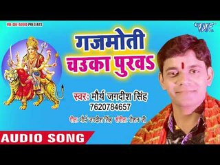 Gajmoti Chauka Purawa || Dhaam Vindhyachal Me || Mourya Jagdish Singh || Devi Geet 2018