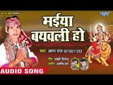 Maiya Bachawali Ho || Aihe Mori Maiya || Aman Raj || Bhojpuri Devi Geet 2018