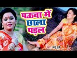 Anu Dubey (2018) सुपरहिट काँवर VIDEO SONG - Pauwa Me Chhala Padal - Superhit Bhojpuri Kanwar Geet