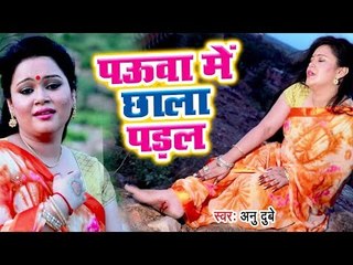 Download Video: Anu Dubey (2018) सुपरहिट काँवर VIDEO SONG - Pauwa Me Chhala Padal - Superhit Bhojpuri Kanwar Geet