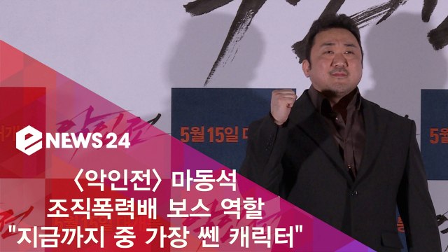 '악인전' 마동석 지금까지 중 극한으로 가장 쎈 캐릭터