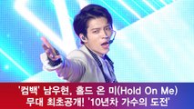 남우현, 'Hold On Me' 무대 최초공개! '10년차 가수의 고민'