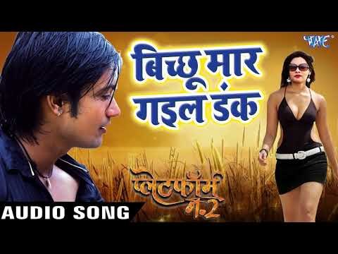 Superhit (MOVIE) SONG 2018 - Bichhu Maar Gail Dank - Platform Number 2 - Bhojpuri Hit Songs