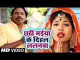 Anil Kurmi Jaunpuri (2018) का छठ गीत - Chhathi Mai Ke Dihal Lalanawa - Bhojpuri Chhath Geet 2018