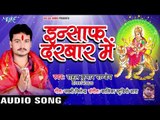 Rahul Kumar Pandey (2018) New Devi Geet || Insaf Mori Maiya Ke || Bhojpuri Devi Geet 2018