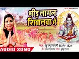 Khushboo Tiwari सुपरहिट काँवर भजन - Bhid Lagal Shivalawa Me - Superhit Kanwar Bhajan 2018