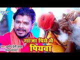 Pramod Premi Yadav (2018) NEW सुपरहिट काँवर गीत - Ganja Piye Me Piyawa - Bhojpuri Kanwar Songs