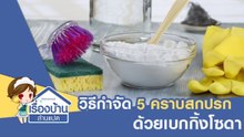 วิธีกำจัดคราบสกปรกด้วยเบกกิ้งโซดา