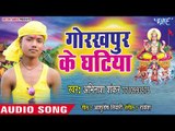 Abhinash Shankar (2018 ) का हिट छठ गीत - Gorakhpur Ke Ghatiya - Gorakhpur Ke Ghat - Chhath Geet 2018