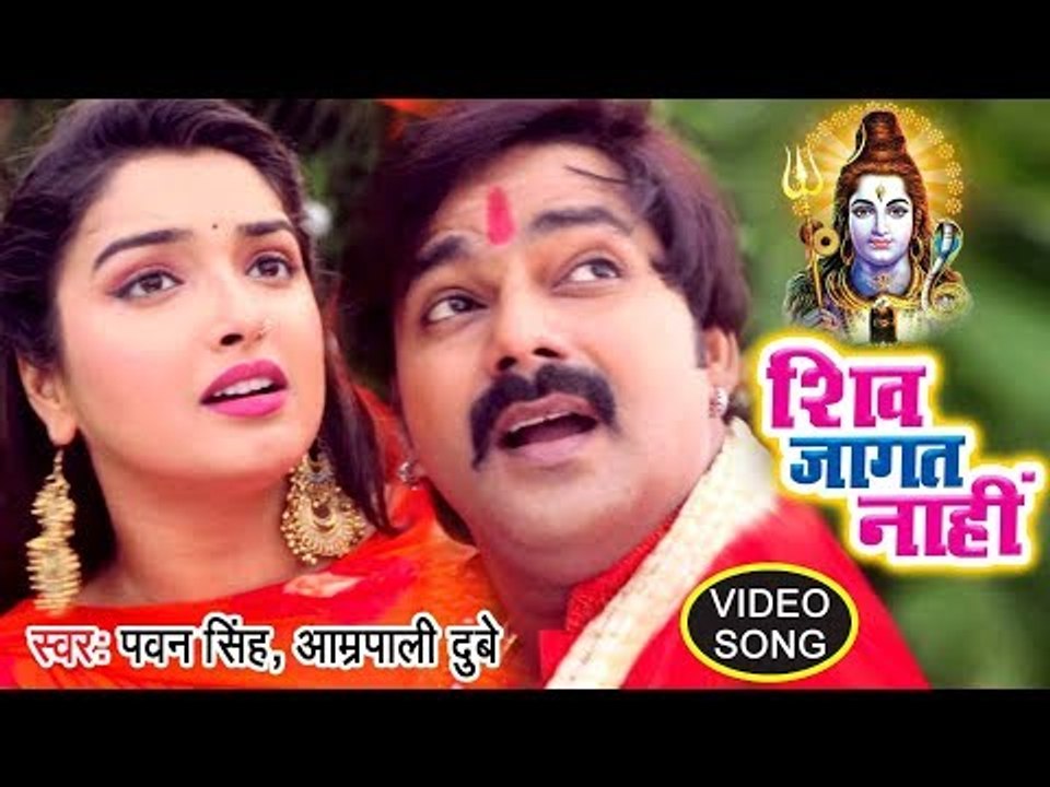 Pawan Singh, Aamrapali Dubey (2018) सुपरहिट काँवर गीत - Shiv Jagat Nahi - Bhojpuri Kanwar Songs