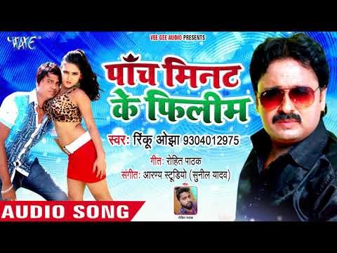 2018 का नया सुपरहिट DJ पर बजने वाला गाना - 5 Rinku Ojha - Minit Ke Filim - Bhojpuri Hit Songs 2018