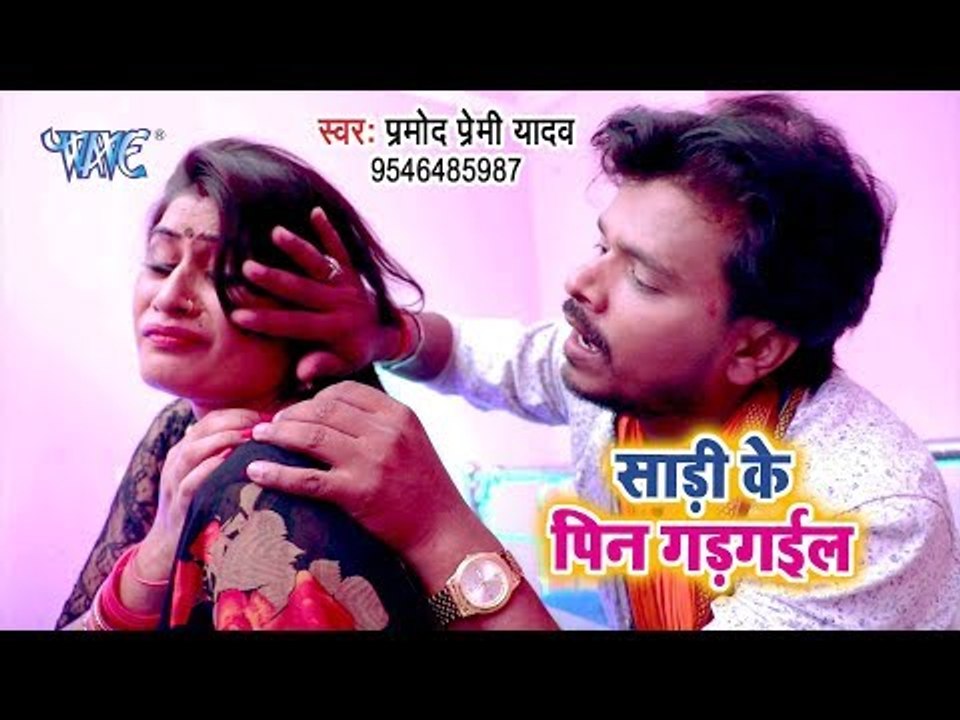 Pramod Premi का NEW सुपरहिट #VIDEO_SONG - Sadi Ke Pin Gad Gail Na - Superhit Bhojpuri Songs 2018