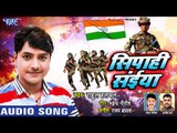 देश भक्ति (Independence Day) स्पेशल गीत 2018 - Rahul Hulchal - Sipahi Saiya - Desh Bhakti Songs