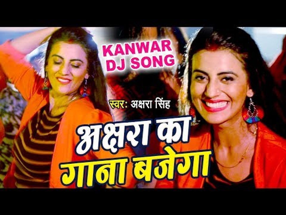 Akshara Singh का सबसे बड़ा काँवर गीत (VIDEO SONG) - Akshara ka Gana Bajega - Hindi Kanwar Songs 2018