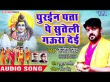 Sanjeev Singh सबसे सूंदर काँवर गीत - Puraien Paata Pe Suteli Gaura Deie - Bhojpuri Kanwar Song