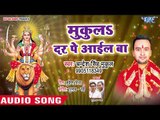 Chandresh Singh Mukul का सुपरहिट देवी गीत (2018 ) - Mukla Dar Pe Ail Ba - Mai Mukula Bolawata