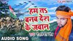 2017 का सबसे हिट देश भक्ति गाना - Ham Ta Banab Des Ke Jawan - Neelkamal - Bhojpuri Desh Bhakti Songs