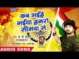 देश भक्ति स्पेशल गीत - Kab Aiehe Bhaiya Hamro Simawa Se - Jp Tiwari - Desh Bhakti Geet 2018