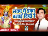 मंगलवार स्पेशल हनुमान भजन - Sunil Mishra - Lanka Me Danka Bajai Diyo Re - Hanuman Bhajan