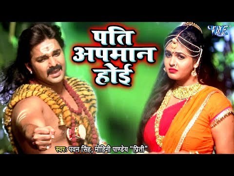 Pawan Singh (2018) सुपरहिट काँवर गीत - Pati Apmaan Hoi - Mohini Pandey Priti - Kanwar Song