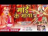दुर्गा मैया का सबसे प्यारा भजन 2018 - Mai Ke Maya - Ravinder Singh Jyoti - Bhojpuri Hit Songs 2018
