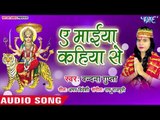 Vandan Gupta (2018) का सुपरहिट देवी गीत || Ae Mai Kahiya Se || Mai Ke Darbar Lagal Ba