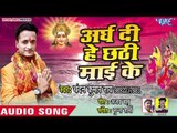 Chandan Kumar Rai (2018) का सुपरहिट छठ गीत - Aragh Di Hey Chhathi Mai Ke - Chhath Geet 2018