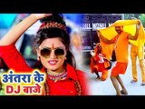 Antra Singh Priyanka का सबसे ज्यादा बजने वाला काँवड़ गीत 2018 - Antra Ke Dj Baje - Kanwar Songs