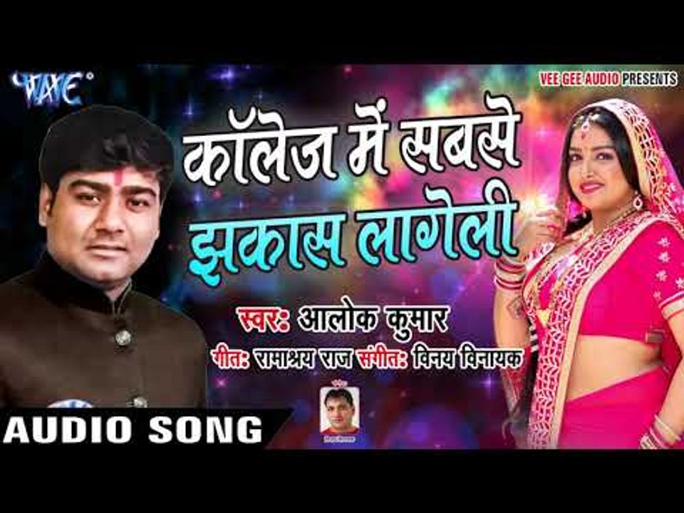 Alok Kumar (2018) NEW सुपरहिट गाना - Collage Me Sabse Jhakash Lageli - Superhit Bhojpuri Songs
