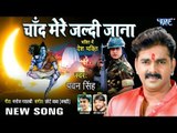 Pawan Singh (देशभक्ति) सुपरहिट काँवर भजन 2018 - Chand Mere Jaldi Jana - Superhit Hindi Kanwar Bhajan