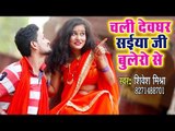 VIDEO SONG - Chali Devghar Saiya Ji Bolero Se - Shivesh Mishra Semi - Bhojpuri Kanwar Bhajan 2018