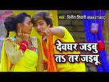 Vinit Tiwari (2018) सुपरहिट काँवर गीत - Devghar Jaibu Ta Tar Jaibu - Superhit Bhojpuri Kanwar Songs