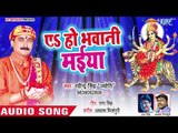Ravinder Singh Jyoti का दिल छू लेने वाला देवी भजन - Ae Ho Bhawani Maiya - Bhojpuri Devi Geet 2018