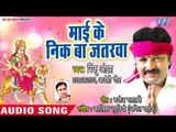 Rinku Ojha का धूम मचाने वाला देवी गीत 2018 - Mai Ke Nikk Ba Jatarwa - Bhojpuri Devi Geet 2018 New