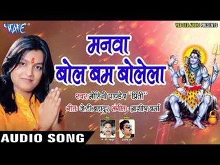 Download Video: Mohini Pandey (2018) सुपरहिट काँवर भजन - Manawa Bol Bam Bolela - Superhit Bhojpuri Kanwar Geet 2018