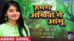 Arya Nandini का दिल को रुला देने वाला गीत 2018 - Hamar Ankhiya Se Anshu - Bhojpuri Sad Songs 2018
