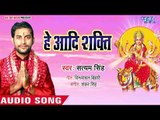 Satyam Singh (2018) का सुपरहिट देवी गीत || Hey Aadishakti || देवी गीत 2018