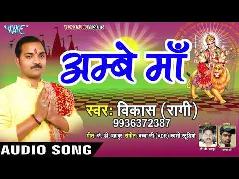 Ambey Maa || Kaljugwo Me Aaja Ae Maiya || Vikash Ragi || Bhojpuri Devi Geet 2018