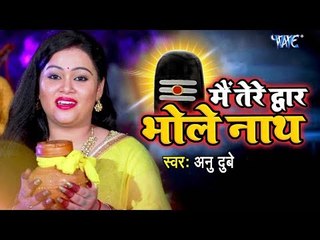 Anu Dubey (2018) मधुर काँवर VIDEO SONG - Mein Tere Dwar Bholenath - Latest Hindi Kanwar Songs 2018
