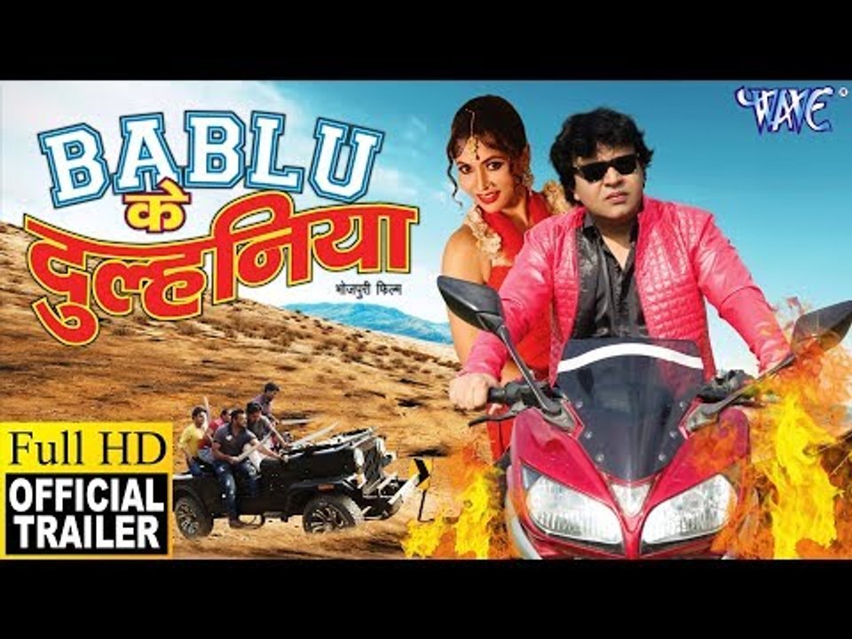 Bablu Ke Dulhaniya (Official Trailer) - Anjana Dobson, Afsar Khan - Superhit Bhojpuri Movie 2018