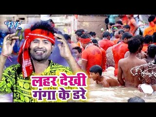 Download Video: Lado Madheshiya का नया सबसे हिट काँवर गीत 2018 - Lahar Dekhi Ganga Ke Dare - Bhojpuri Kanwar Bhajan