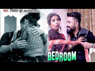 Nishant Jha (2018) सुपरहिट NEW गीत - Bedroom - Superhit Bhojpuri Hit Songs NEW