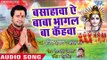 Ajit Anand (2018) सुपरहिट काँवर भजन - Basahwa Ae Baba Bhagal Ba Kahawa - New Bhojpuri Kanwar Bhajan
