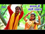 Sawan Me Lage Darbar Devghar Me - Shani Kumar Shaniya - Bhojpuri Kanwar Songs 2018