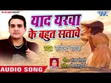 2018 का सबसे हिट गाना - Satendra Pathak - Yaad Yarawa Ke Bahut Satawe - Superhit Bhojpuri Hit Songs